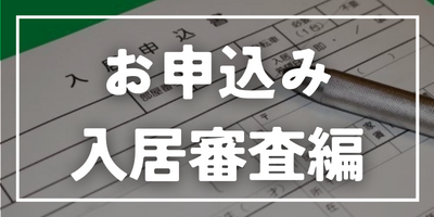 お申込み・入居審査編