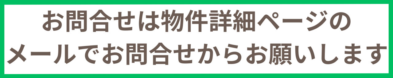 お問合せは物件詳細ページの メールでお問合せからお願いします