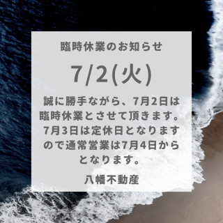 7月2日（火）臨時休業のお知らせ