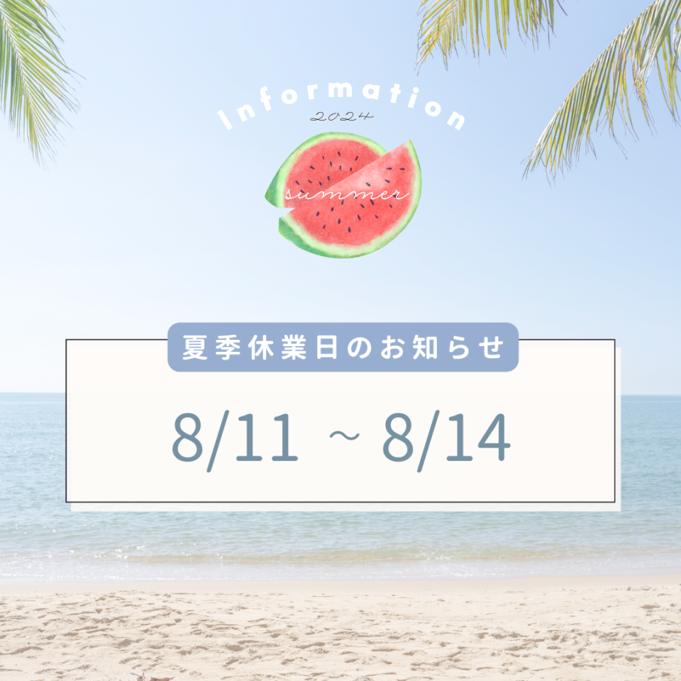 夏季休暇のお知らせ