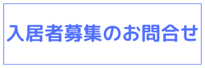 入居者募集のお問合せ