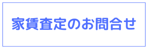 家賃査定のお問合せ