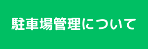 駐車場管理について4