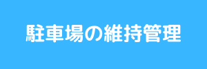 駐車場の維持管理