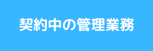 契約中の管理業務